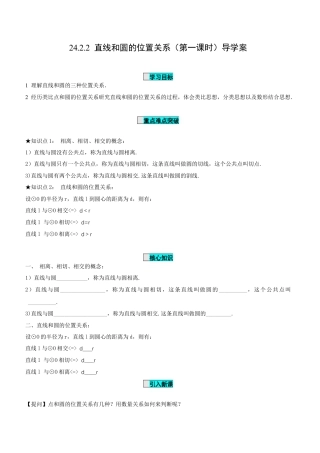 九年级上册数学-导学案-24.2.2 直线和圆的位置关系（第1课时）（导学案）-（人教版）.docx