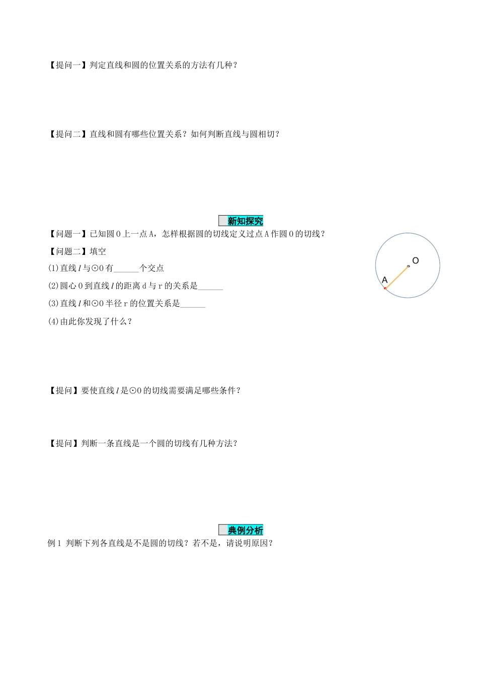 九年级上册数学-导学案-24.2.2 直线和圆的位置关系（第2课时）（导学案）-（人教版）.docx_第2页