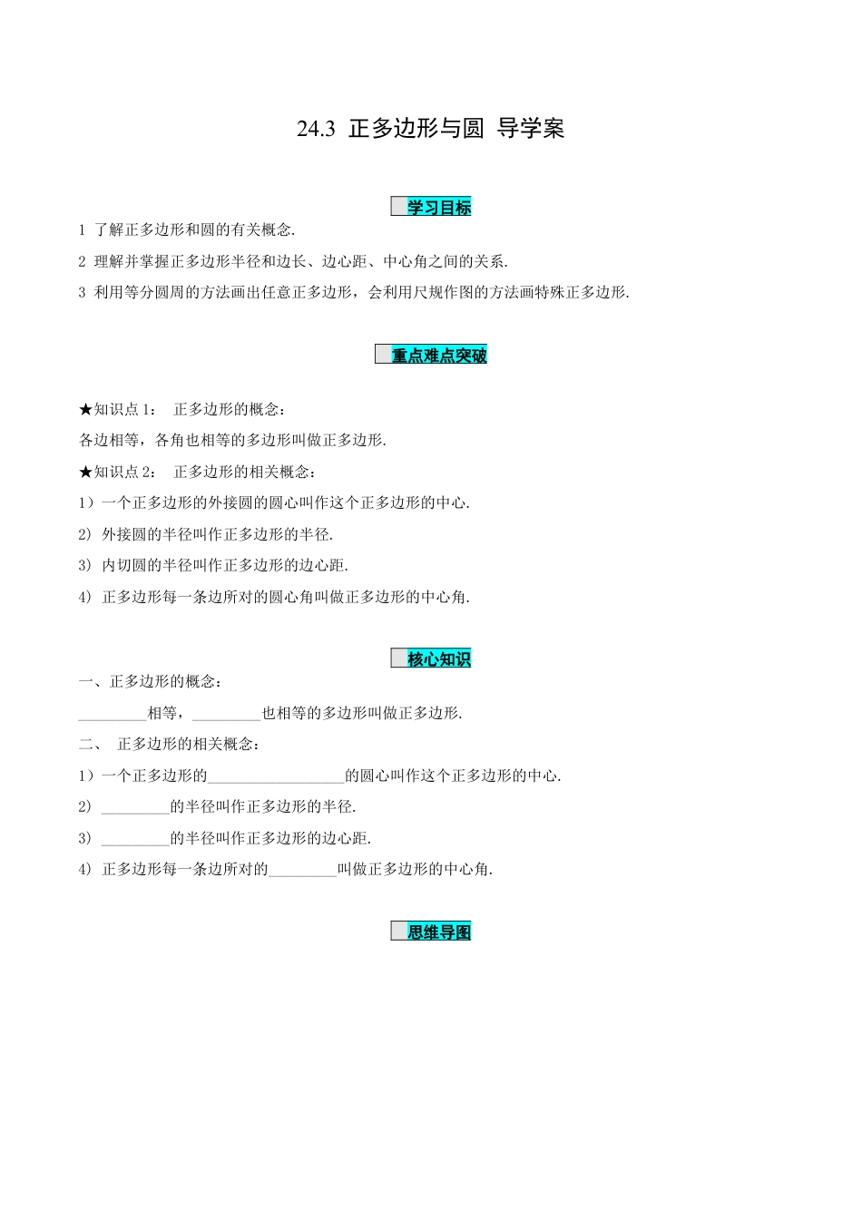 九年级上册数学-导学案-24.3 正多边形与圆（导学案）-（人教版）.docx_第1页