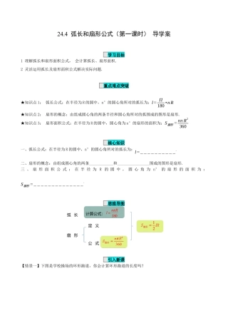 九年级上册数学-导学案-24.4 弧长和扇形公式（第1课时）（导学案）-（人教版）.docx