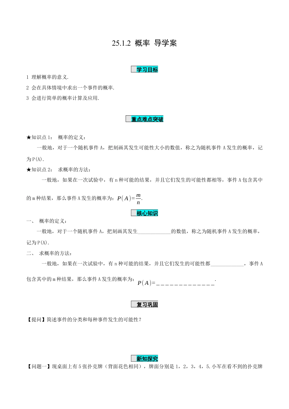 九年级上册数学-导学案-25.1.2 概率（导学案）-（人教版）.docx_第1页