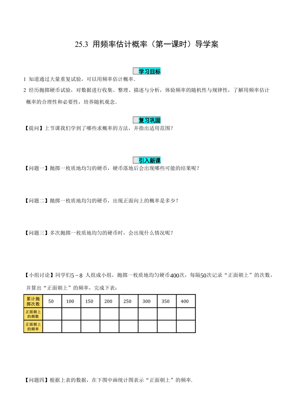 九年级上册数学-导学案-25.3 用频率估计概率（第1课时）（导学案）-（人教版）.docx_第1页