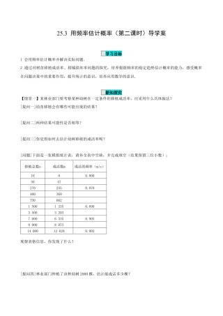九年级上册数学-导学案-25.3 用频率估计概率（第2课时）（导学案）-（人教版）.docx