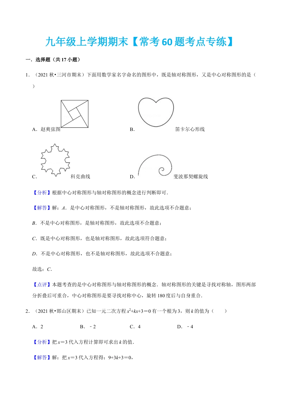 九年级上学期期末【常考60题考点专练】-九年级数学上学期（人教版）（教师版）.docx_第1页