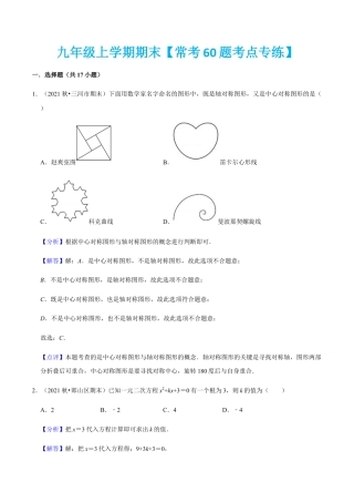 九年级上学期期末【常考60题考点专练】-九年级数学上学期（人教版）（教师版）.docx