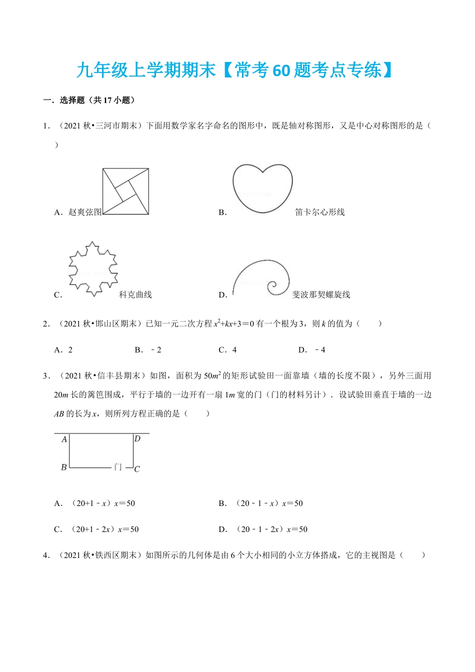 九年级上学期期末【常考60题考点专练】-九年级数学上学期（人教版）（学生版）.docx_第1页