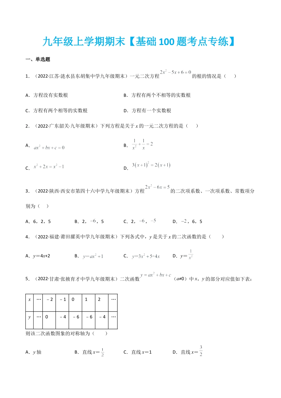 九年级上学期期末【基础100题考点专练】-九年级数学上学期（人教版）（教师版）.docx_第1页