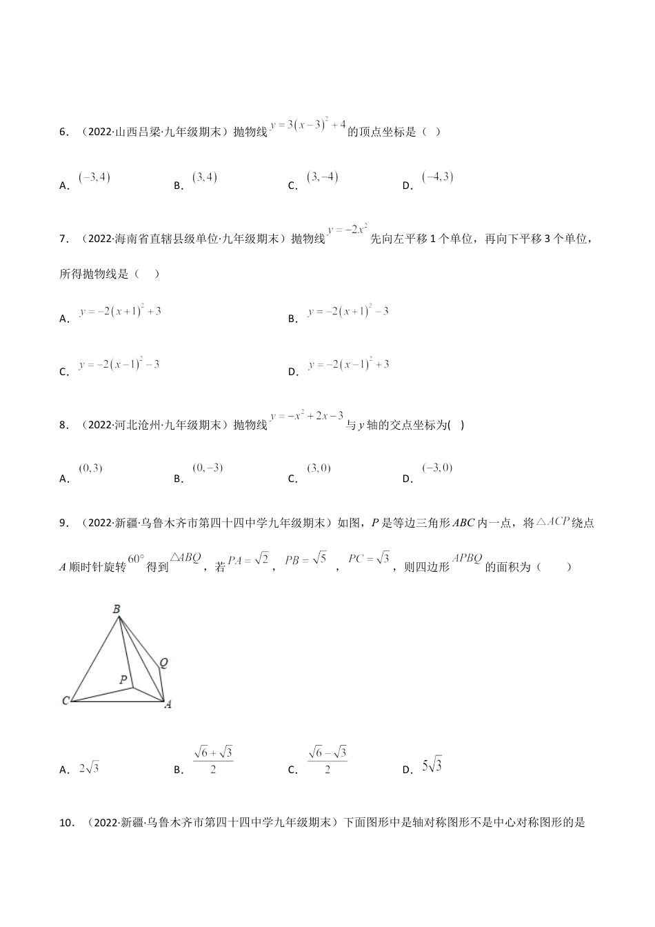 九年级上学期期末【基础100题考点专练】-九年级数学上学期（人教版）（教师版）.docx_第2页