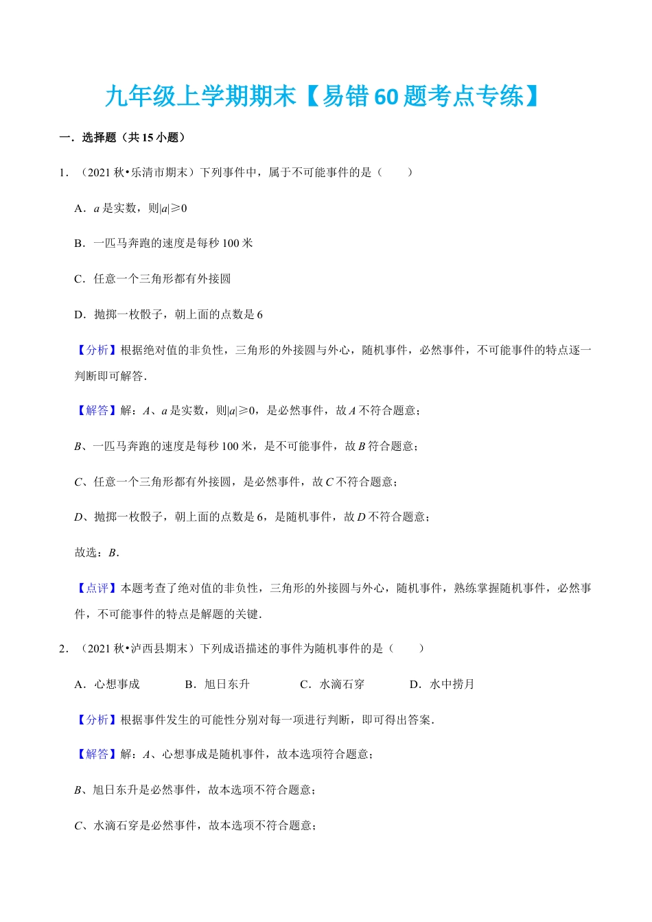 九年级上学期期末【易错60题考点专练】-九年级数学上学期（人教版）（教师版）.docx_第1页
