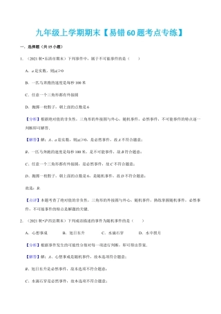 九年级上学期期末【易错60题考点专练】-九年级数学上学期（人教版）（教师版）.docx