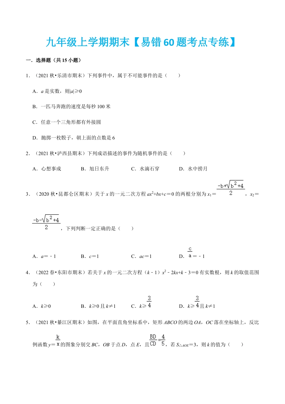 九年级上学期期末【易错60题考点专练】-九年级数学上学期（人教版）（学生版）.docx_第1页