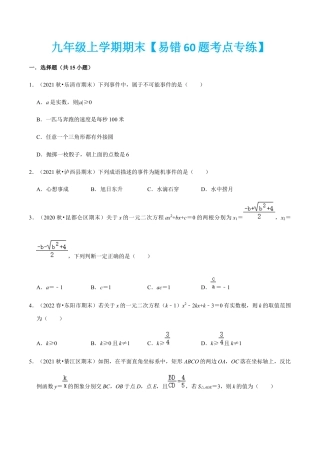 九年级上学期期末【易错60题考点专练】-九年级数学上学期（人教版）（学生版）.docx