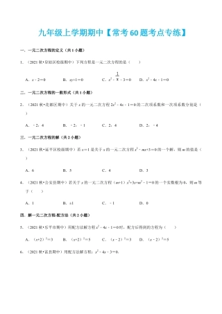 九年级上学期期中【常考60题考点专练】-九年级数学上学期（人教版）（学生版）.docx