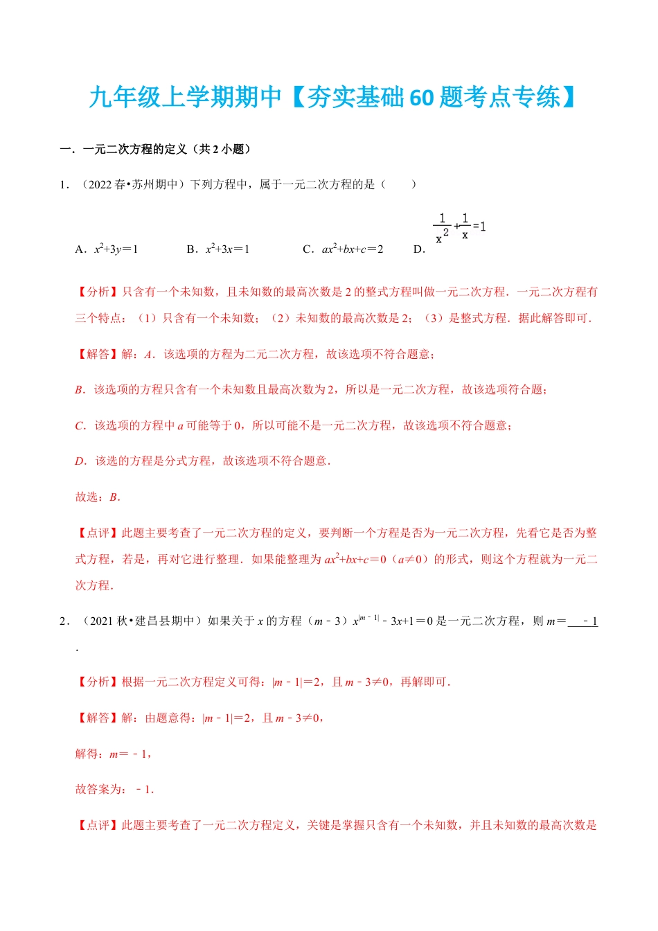 九年级上学期期中【夯实基础60题考点专练】-九年级数学上学期（人教版）（教师版）.docx_第1页