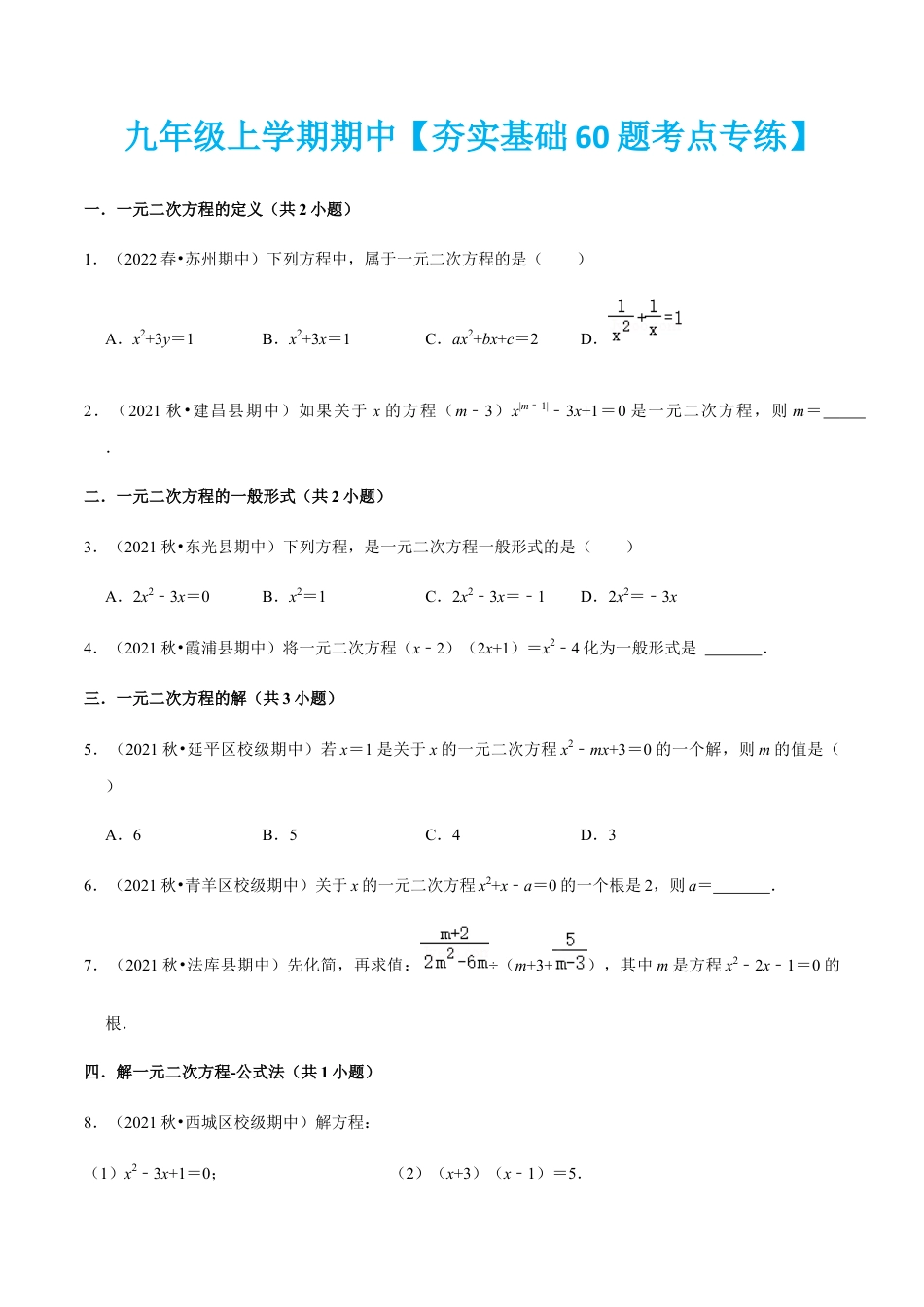九年级上学期期中【夯实基础60题考点专练】-九年级数学上学期（人教版）（学生版）.docx_第1页