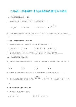 九年级上学期期中【夯实基础60题考点专练】-九年级数学上学期（人教版）（学生版）.docx