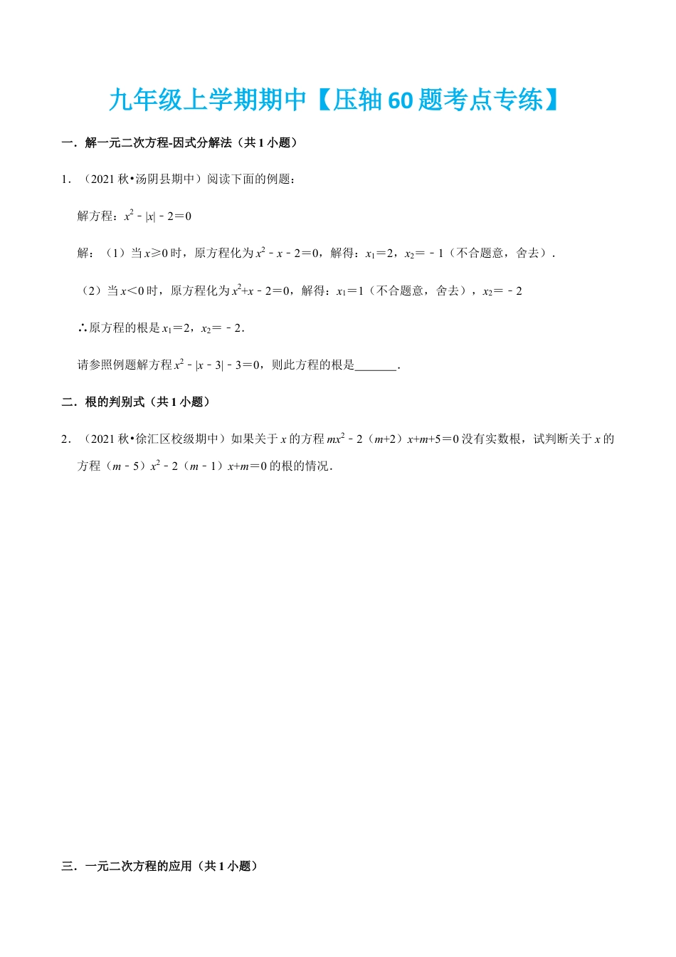九年级上学期期中【压轴60题考点专练】-九年级数学上学期（人教版）（学生版）.docx_第1页