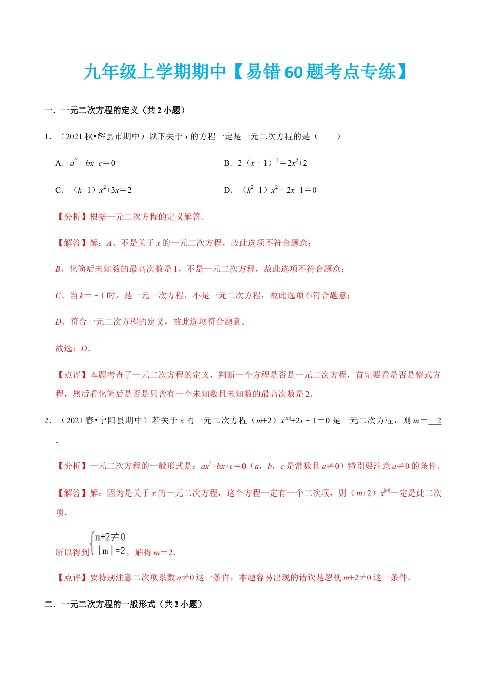 九年级上学期期中【易错60题考点专练】-九年级数学上学期（人教版）（教师版）.docx_第1页