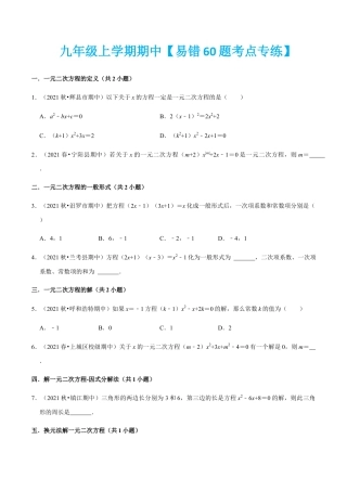 九年级上学期期中【易错60题考点专练】-九年级数学上学期（人教版）（学生版）.docx