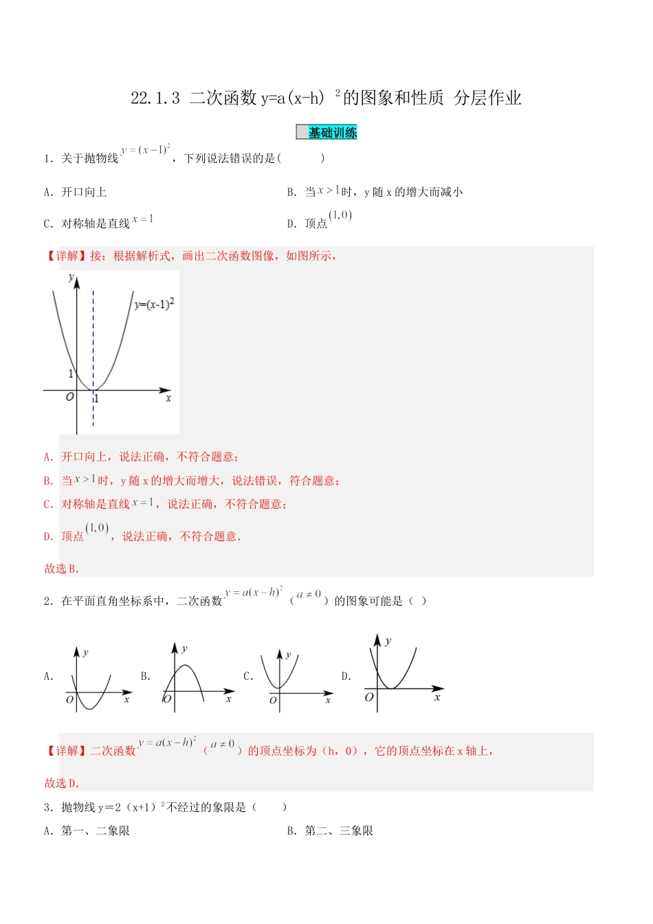 初中数学九年级上册-22.1.3 二次函数y=a(x-h)^2的图象和性质（分层作业）【解析版】.docx_第1页
