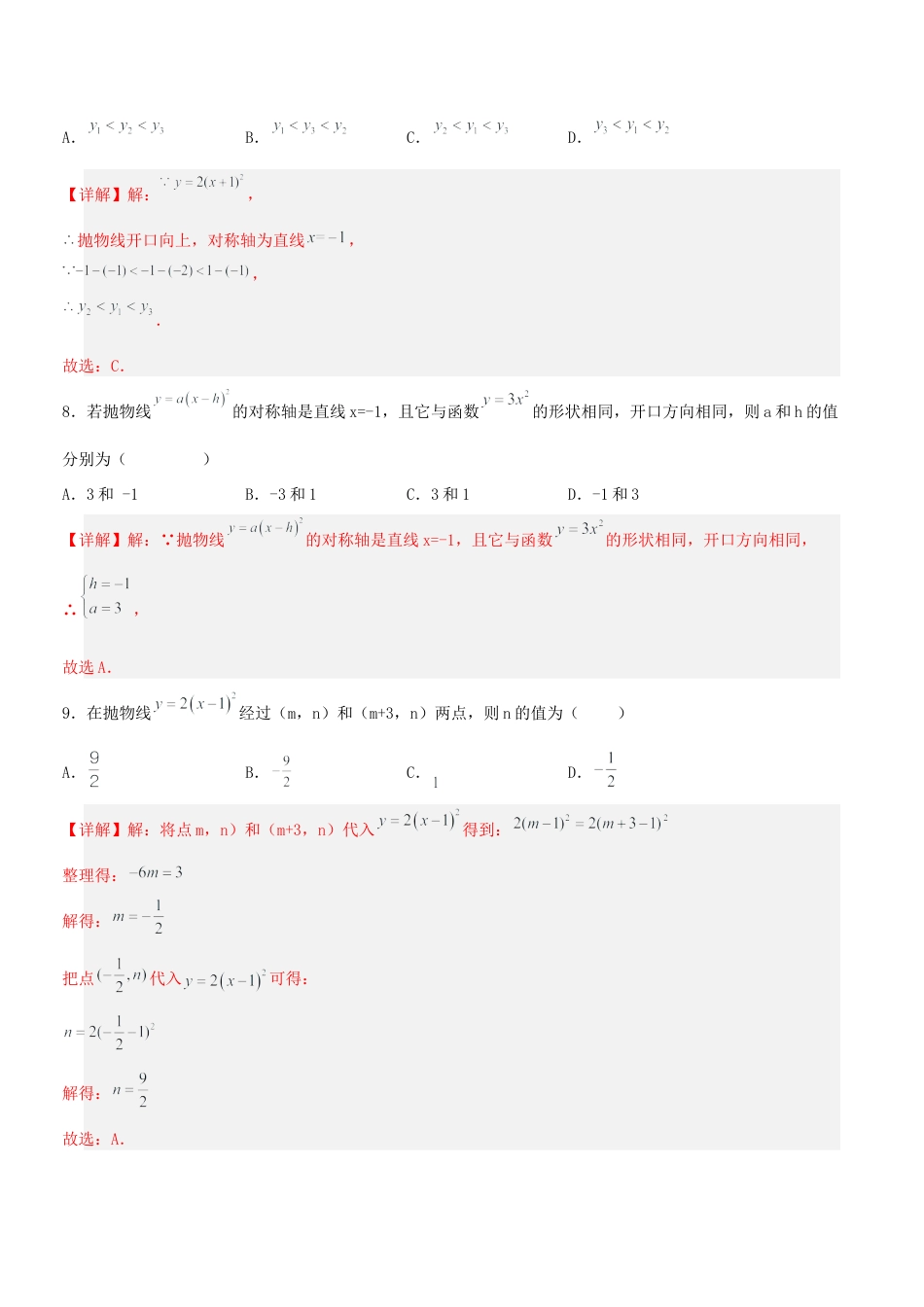 初中数学九年级上册-22.1.3 二次函数y=a(x-h)^2的图象和性质（分层作业）【解析版】.docx_第3页