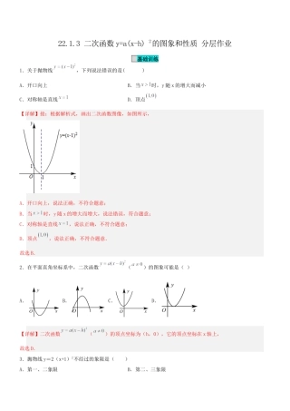 初中数学九年级上册-22.1.3 二次函数y=a(x-h)^2的图象和性质（分层作业）【解析版】.docx