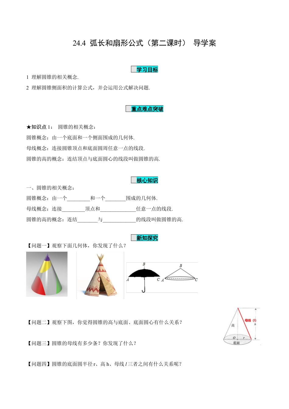 九年级上册数学-导学案-24.4 弧长和扇形公式（第2课时）（导学案）-（人教版）.docx_第1页