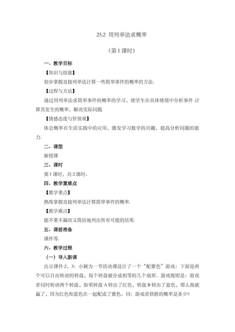 初中数学九年级上册-25.2 用列举法求概率（第1课时）.docx_第1页