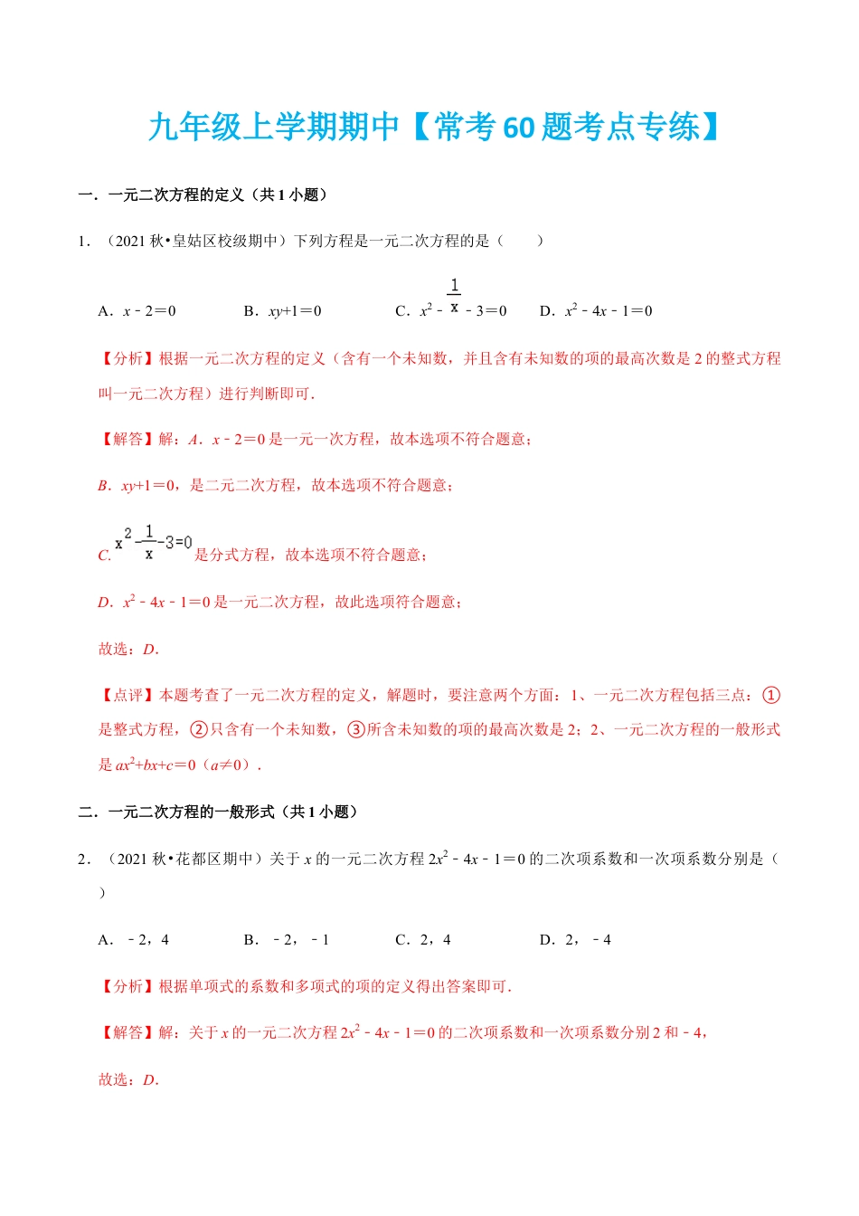 九年级上学期期中【常考60题考点专练】-九年级数学上学期（人教版）（教师版）.docx_第1页