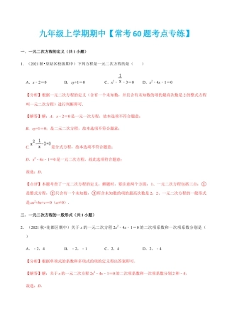 九年级上学期期中【常考60题考点专练】-九年级数学上学期（人教版）（教师版）.docx