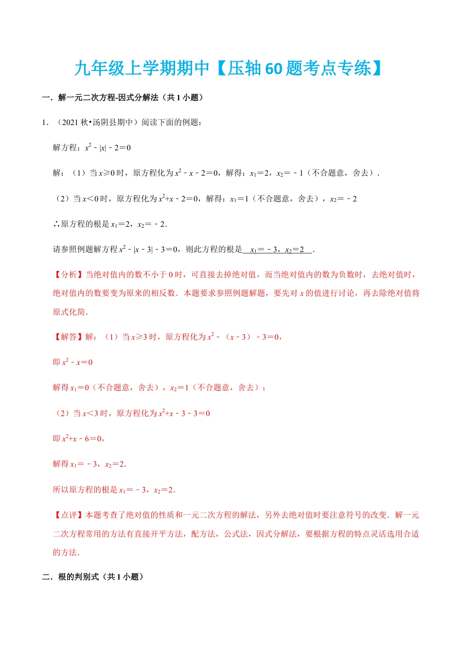 九年级上学期期中【压轴60题考点专练】-九年级数学上学期（人教版）（教师版）.docx_第1页
