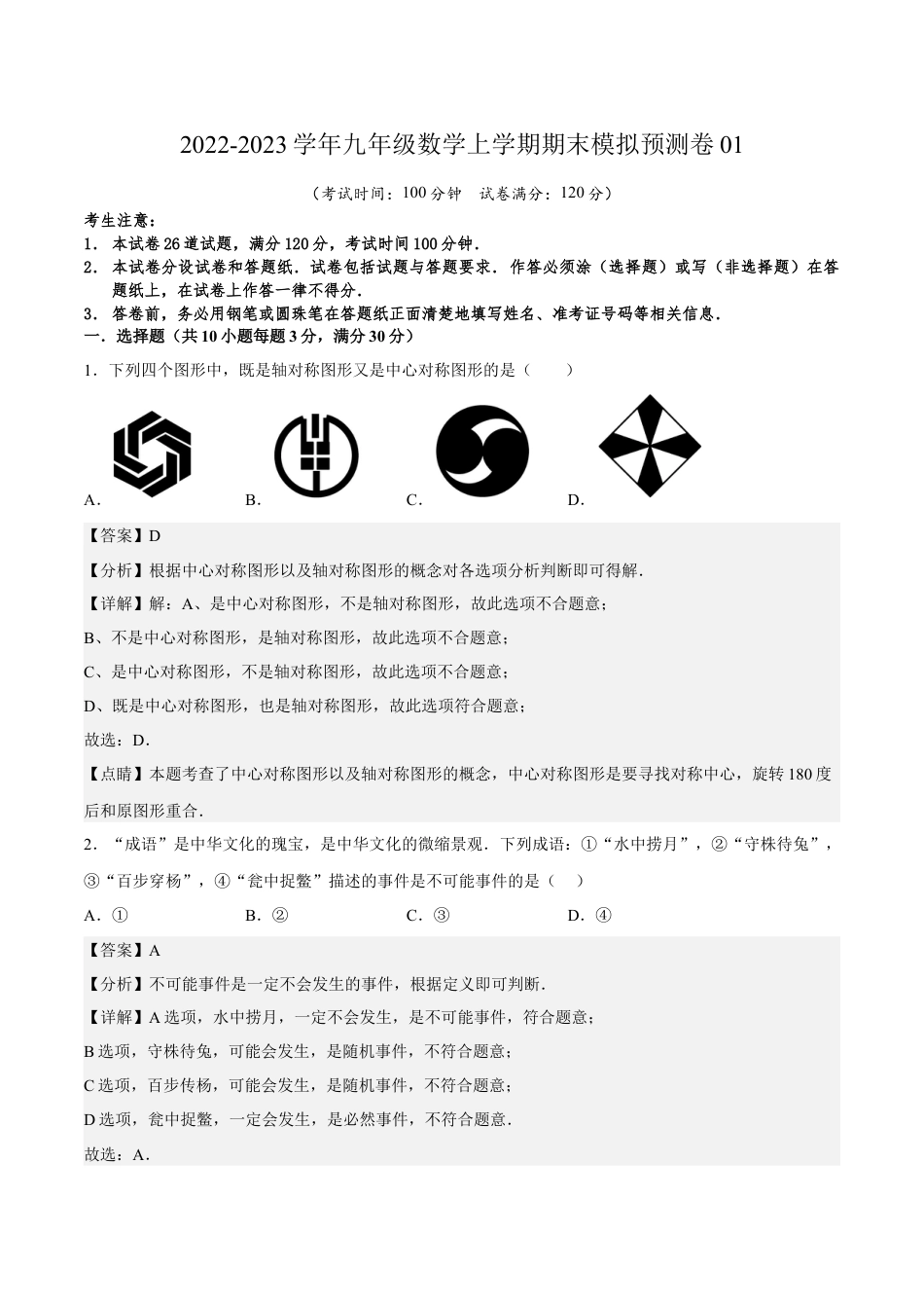 期末模拟预测卷01-九年级数学上学期（人教版）（教师版）.docx_第1页