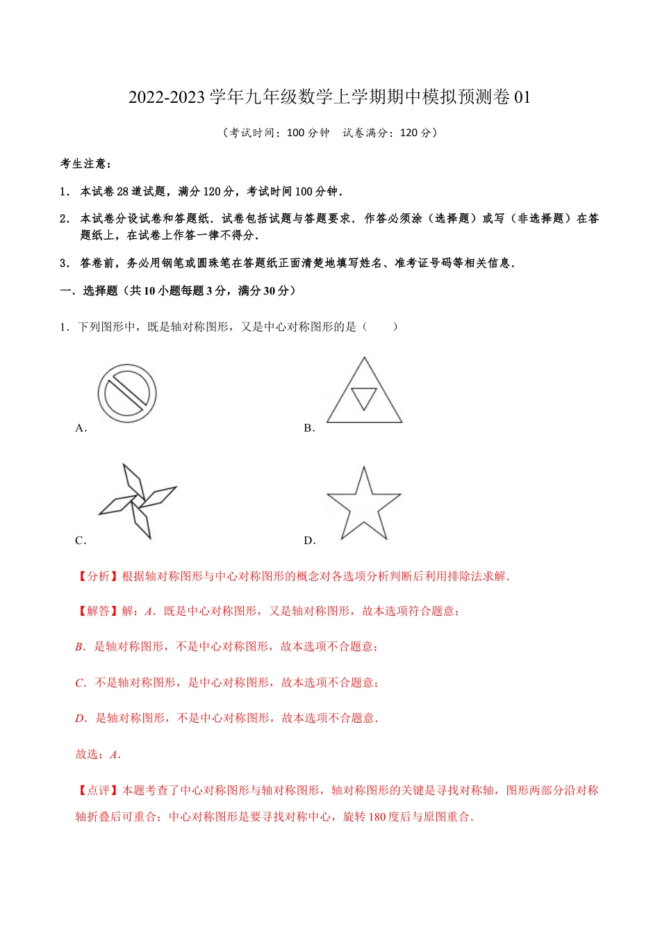 期中模拟预测卷01-九年级数学上学期（人教版）（教师版）.docx_第1页