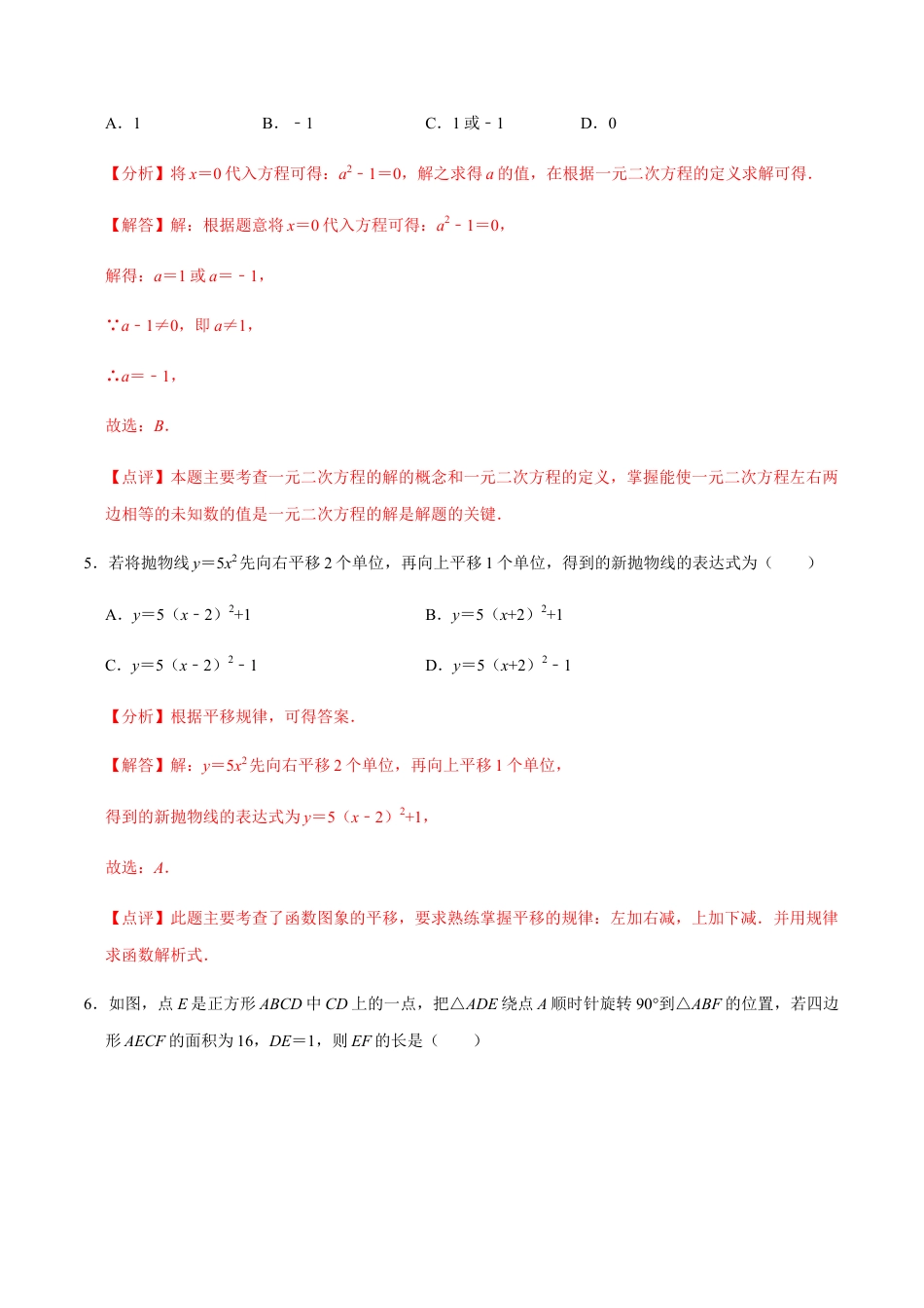 期中模拟预测卷01-九年级数学上学期（人教版）（教师版）.docx_第3页