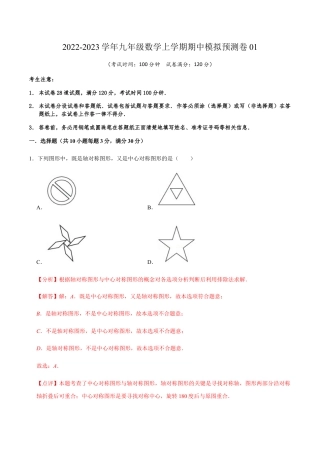 期中模拟预测卷01-九年级数学上学期（人教版）（教师版）.docx