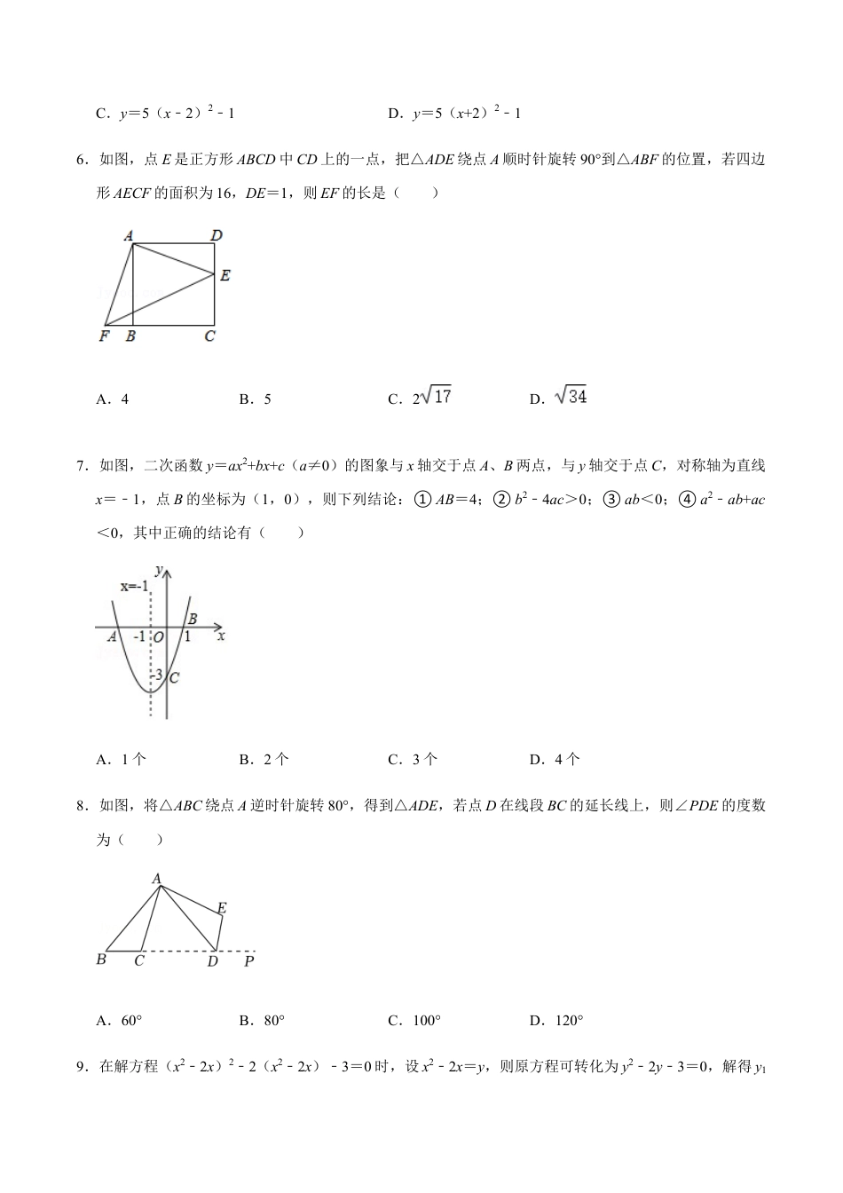 期中模拟预测卷01-九年级数学上学期（人教版）（学生版）.docx_第2页