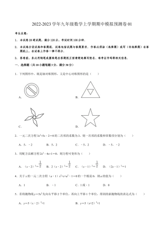 期中模拟预测卷01-九年级数学上学期（人教版）（学生版）.docx