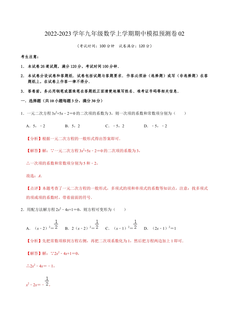 期中模拟预测卷02-九年级数学上学期（人教版）（教师版）.docx_第1页