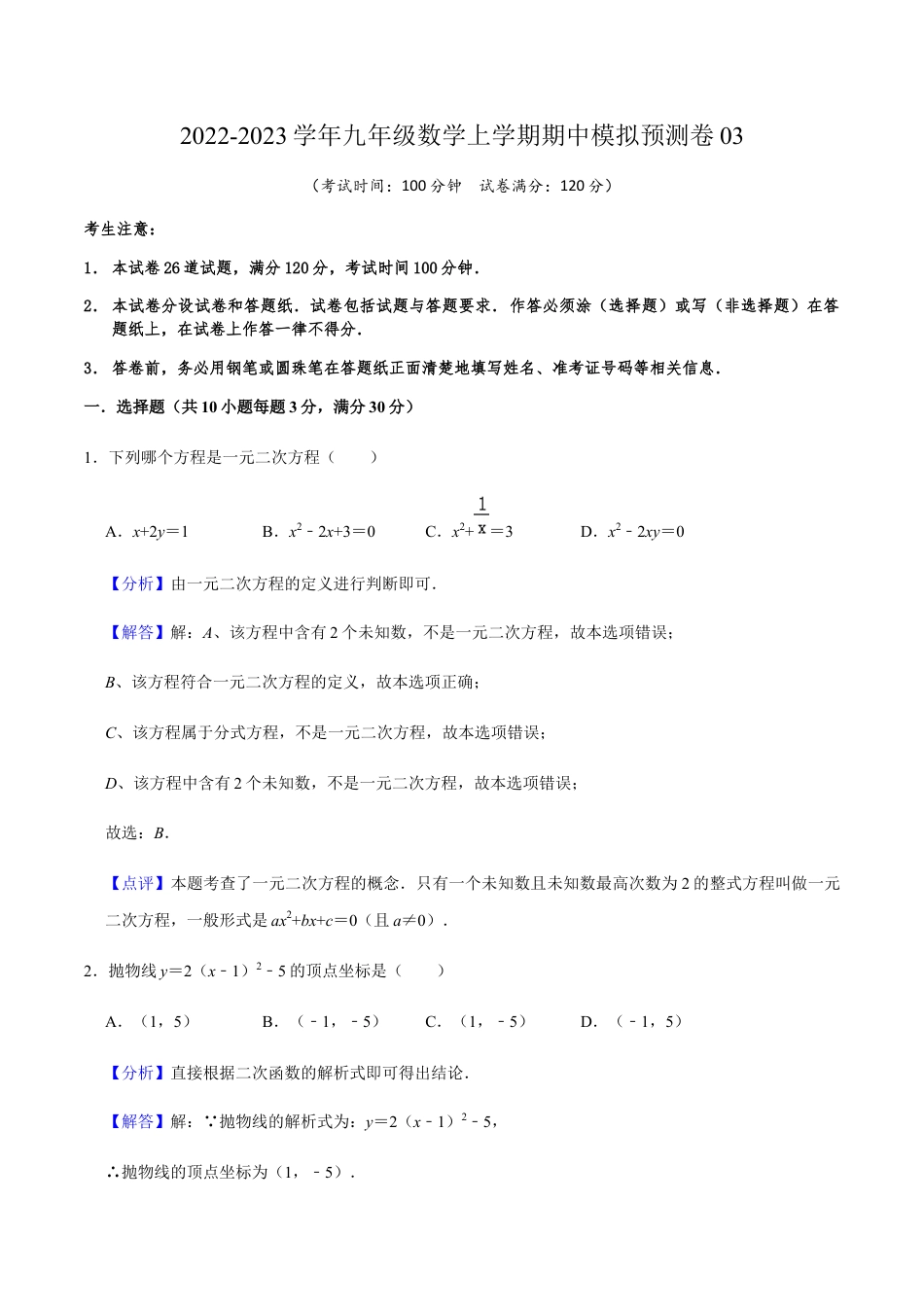 期中模拟预测卷03-九年级数学上学期（人教版）（教师版）.docx_第1页