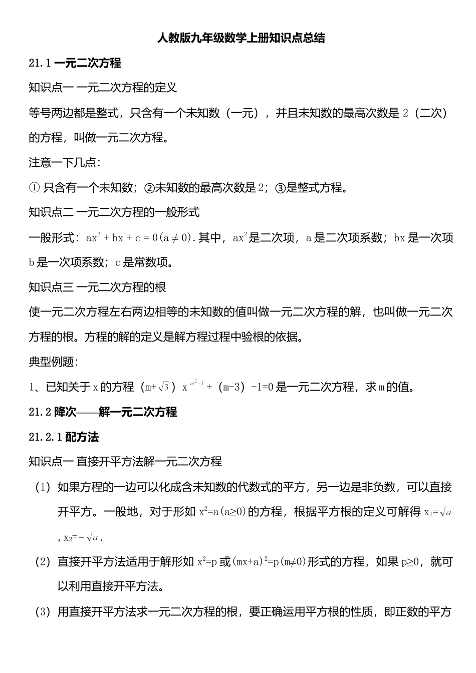 人教版9上数学 知识点总结.doc_第1页