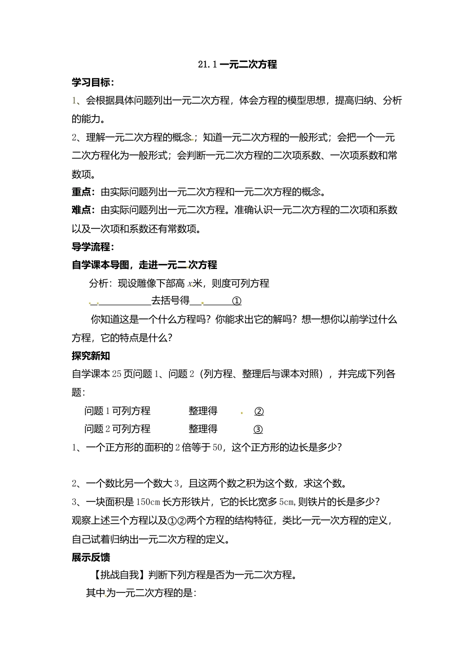 人教版初中数学九年级上册-导学案-21.1  一元二次方程2.doc_第1页
