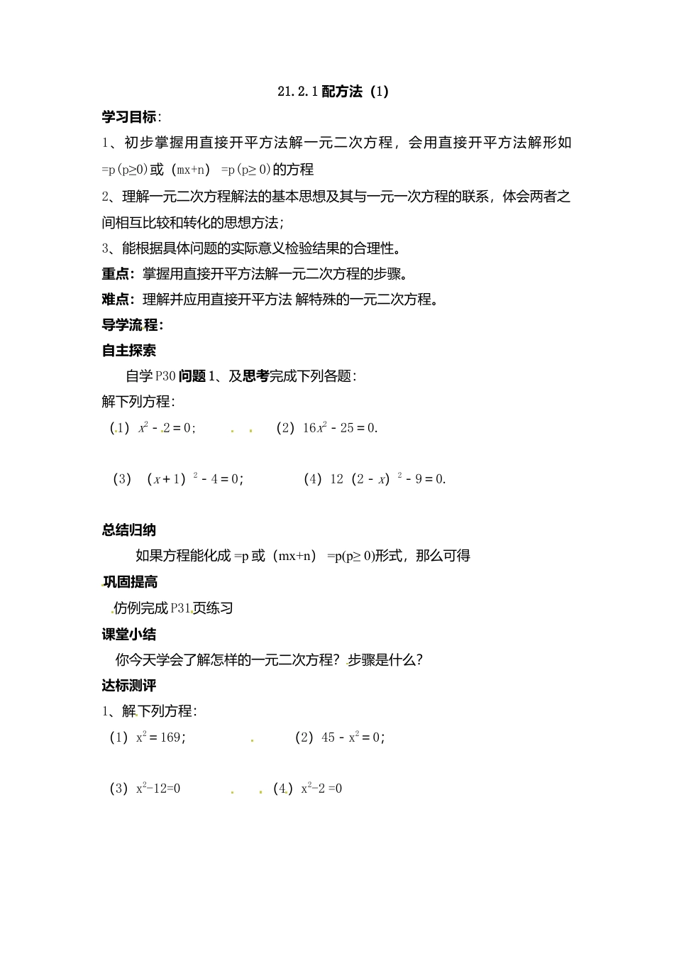 人教版初中数学九年级上册-导学案-21.2.1  第1课时  直接开平方法1.doc_第1页