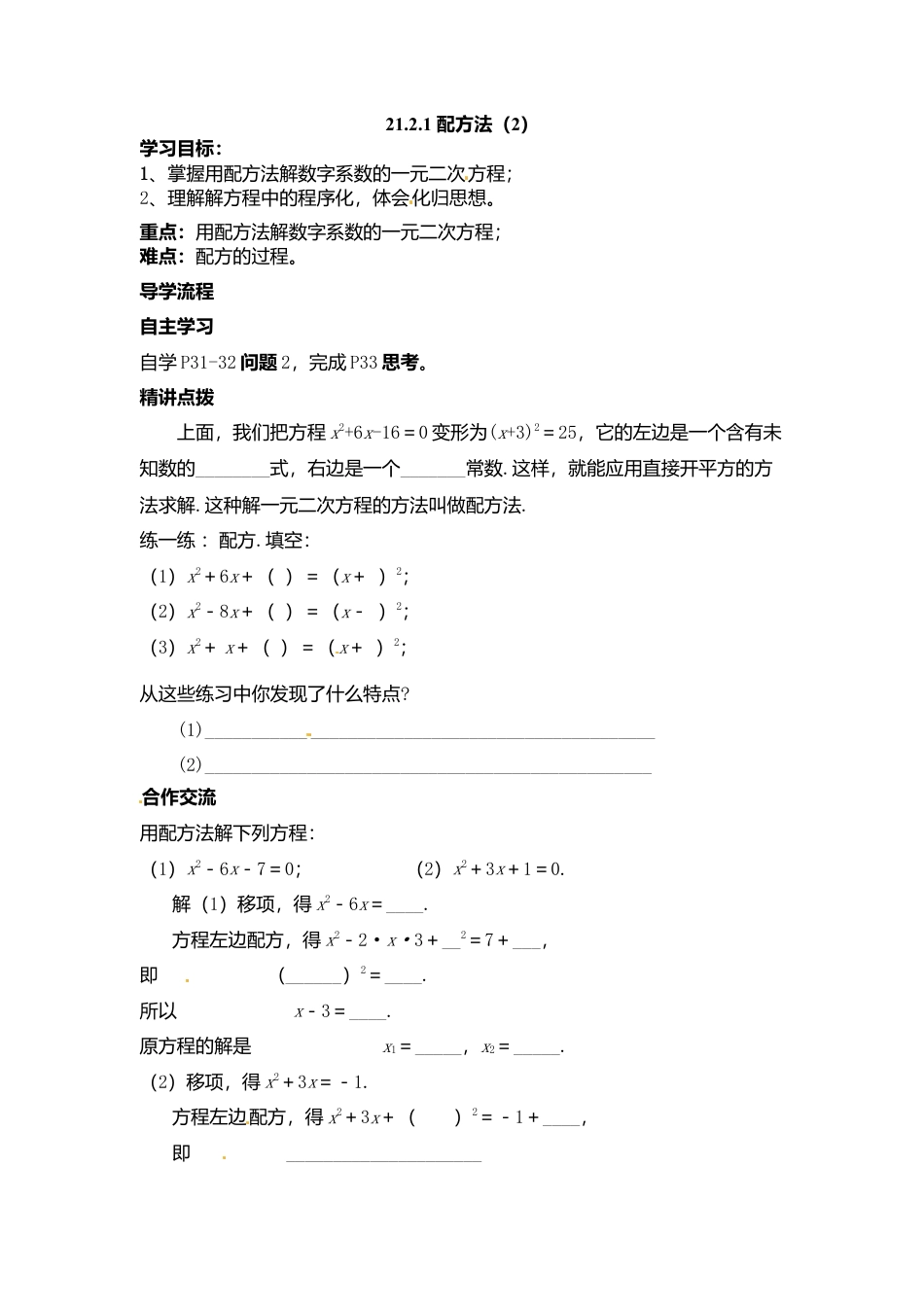 人教版初中数学九年级上册-导学案-21.2.1  第2课时  配方法.doc_第1页