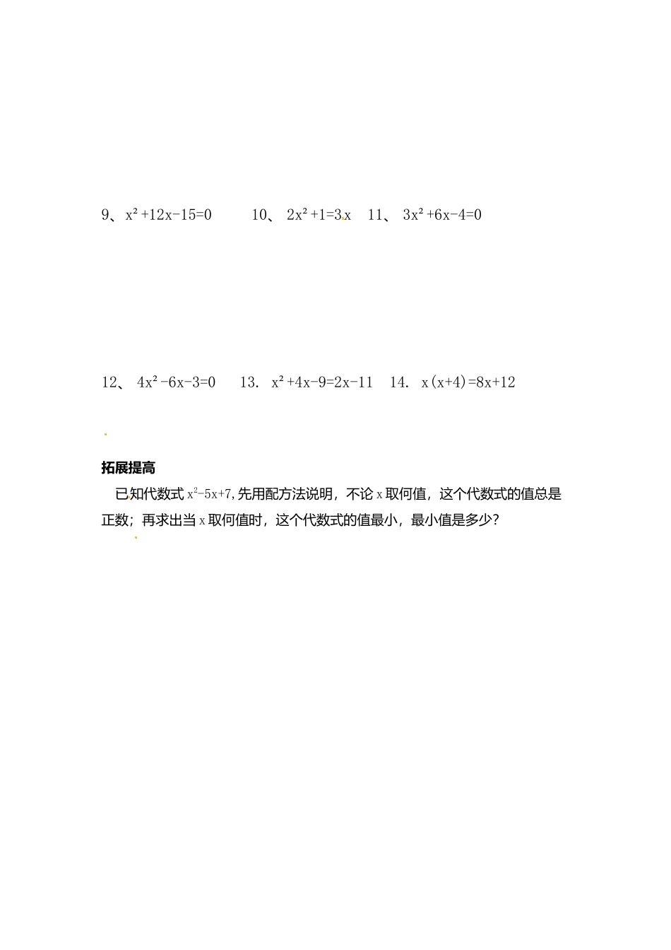 人教版初中数学九年级上册-导学案-21.2.1  第2课时  配方法.doc_第3页