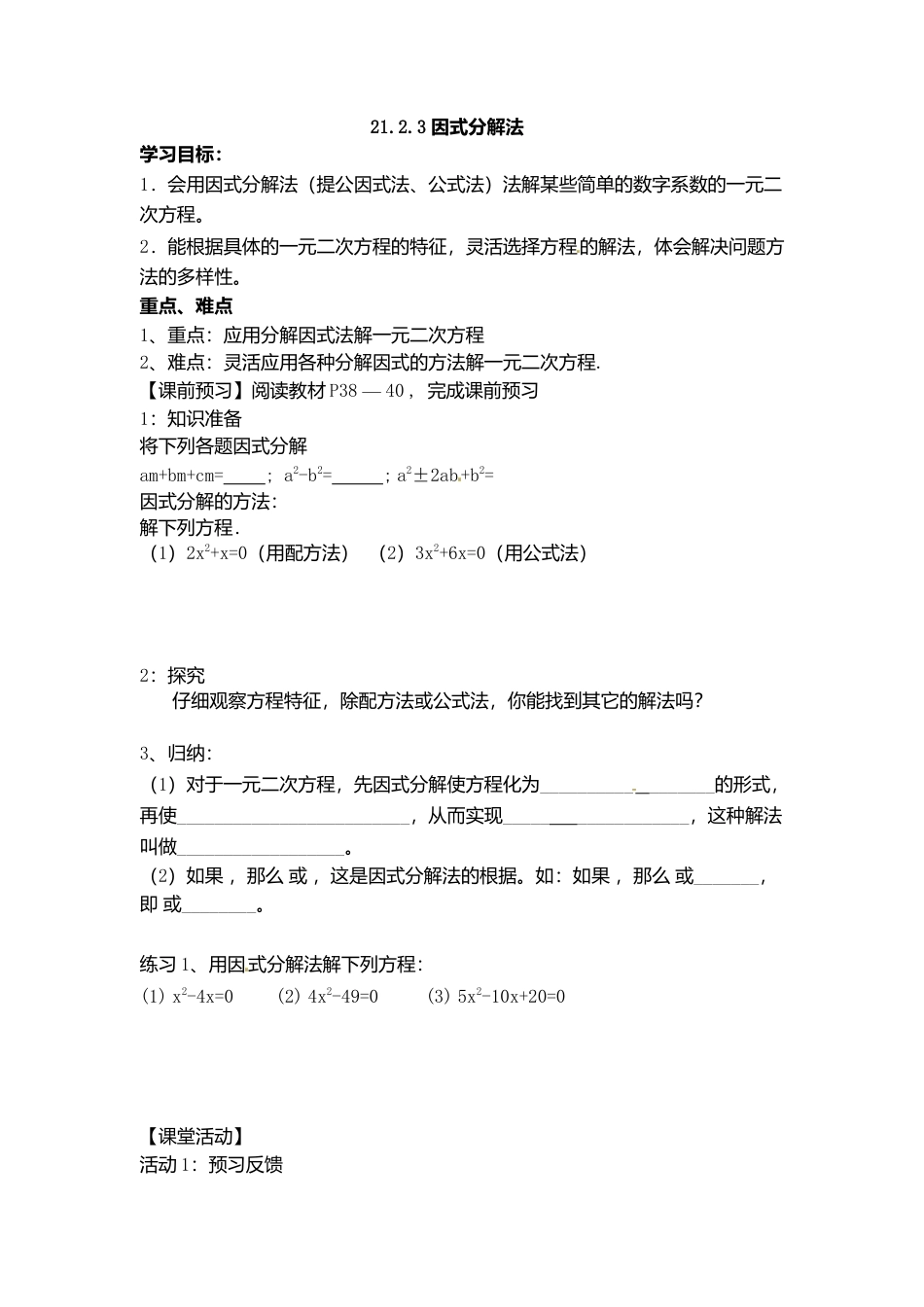 人教版初中数学九年级上册-导学案-21.2.3  因式分解法.doc_第1页