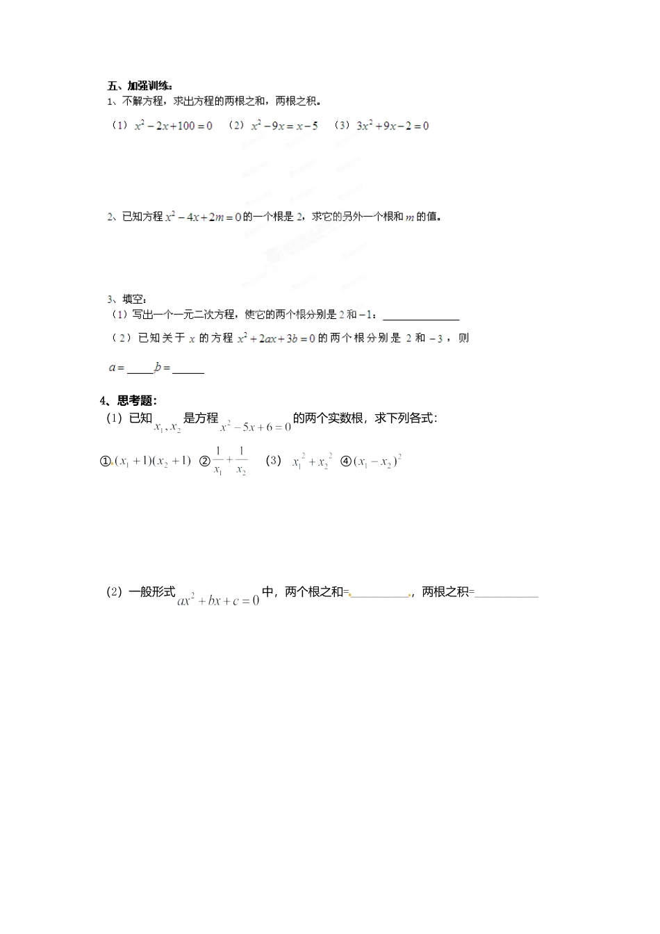 人教版初中数学九年级上册-导学案-21.2.4  一元二次方程的根与系数的关系.doc_第2页