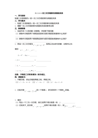 人教版初中数学九年级上册-导学案-21.2.4  一元二次方程的根与系数的关系.doc