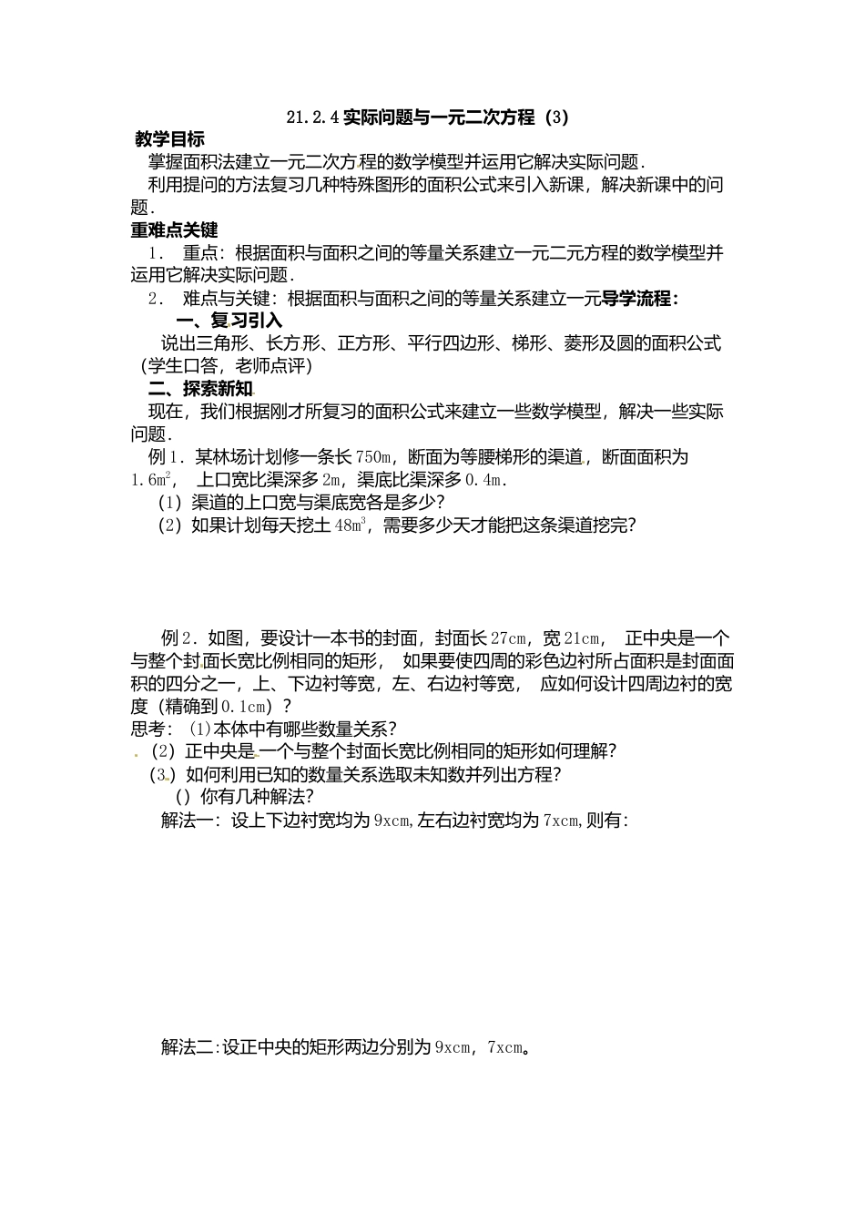 人教版初中数学九年级上册-导学案-21.3   第3课时  几何图形与一元二次方程.doc_第1页