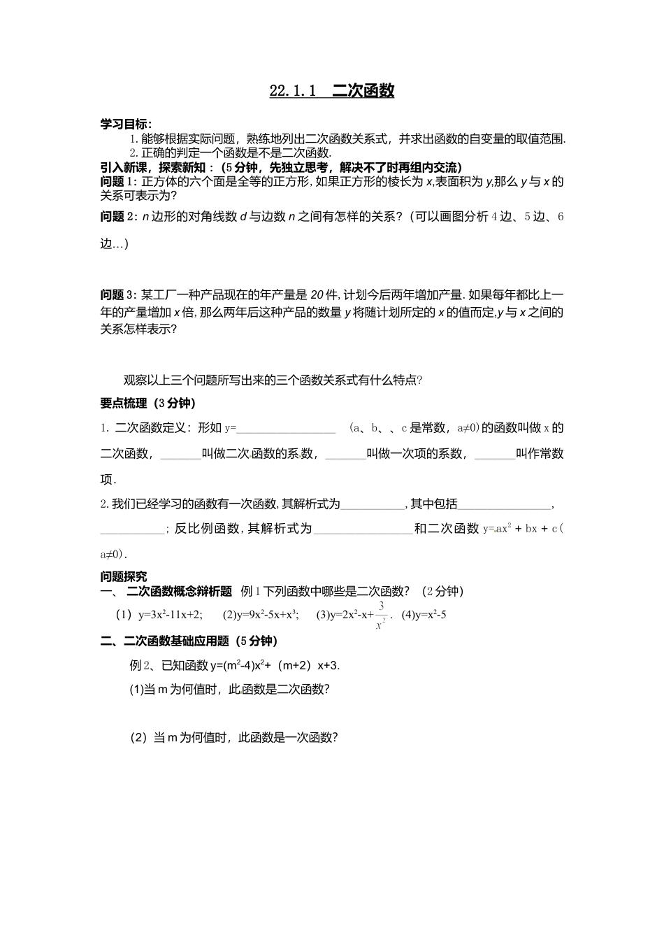 人教版初中数学九年级上册-导学案-22.1.1  二次函数2.doc_第1页