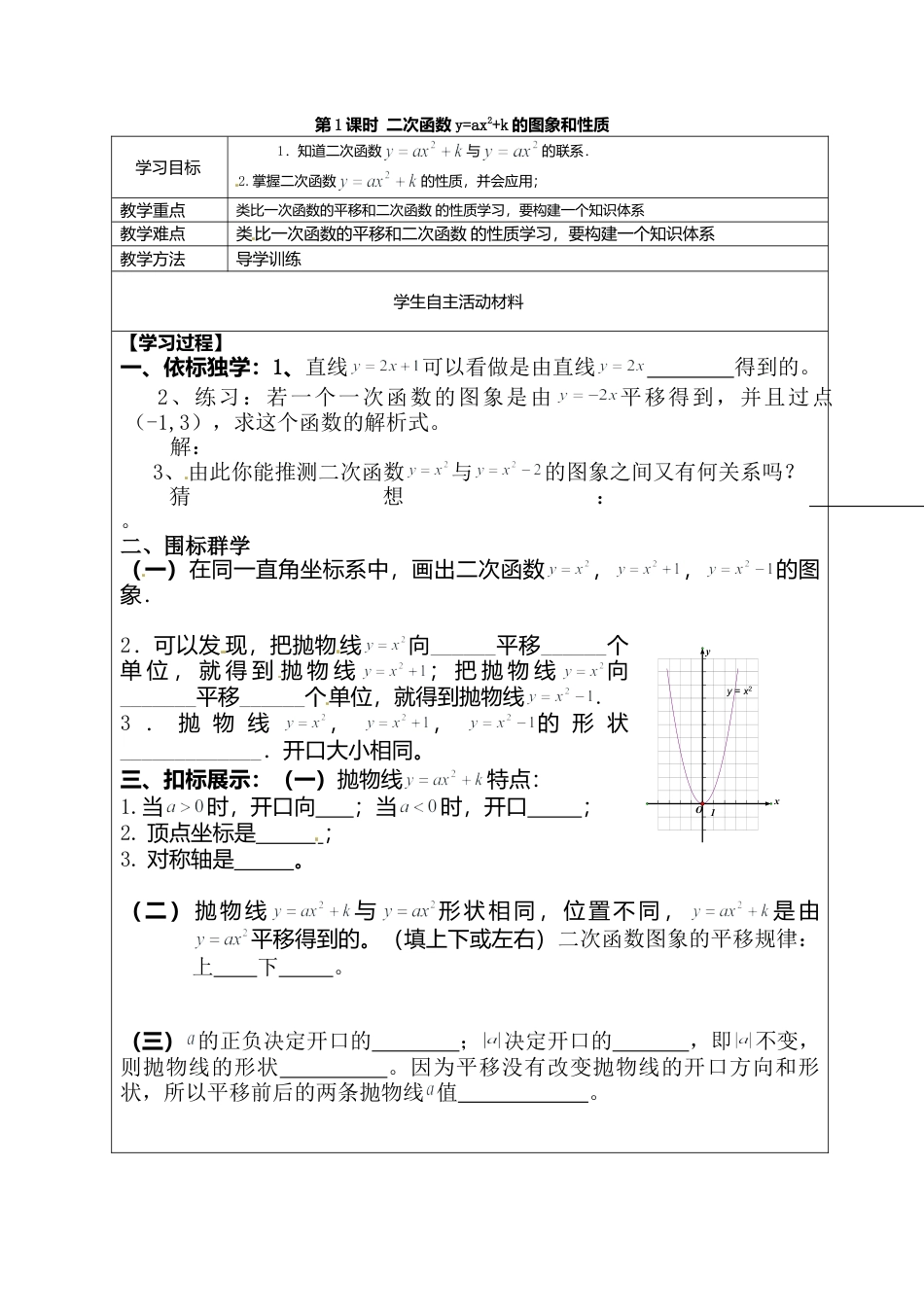 人教版初中数学九年级上册-导学案-22.1.3   第1课时  二次函数y=ax2+k的图象和性质1.doc_第1页